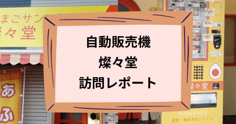 燦々堂のアイキャッチ