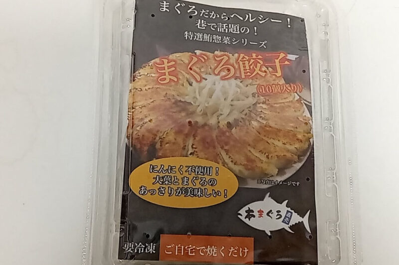 たかつき駅前自販機プレイスのまぐろ餃子のパッケージ