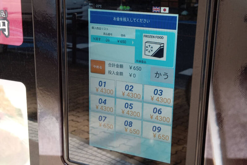うなすけの冷凍自販機の購入方法③