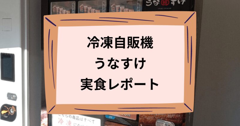 うなすけのアイキャッチ