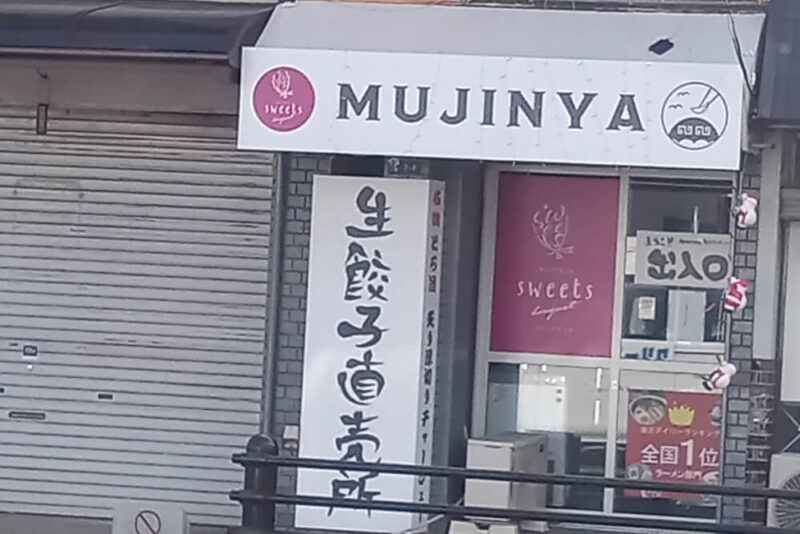 無人屋守口東光店