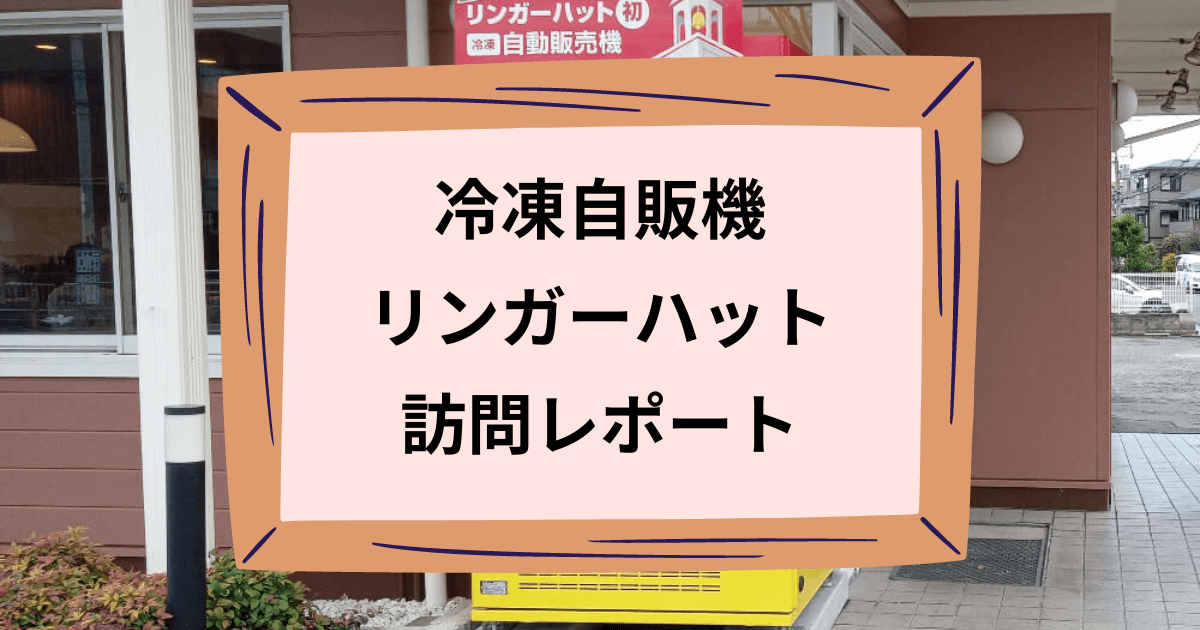 リンガーハットの冷凍自販機のアイキャッチ